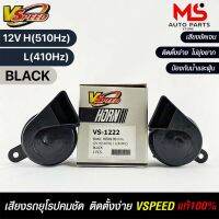 V-SPEED แตรหอยโข่งเสียงเบนซ์ รถยุโรป SNAIL HORN 80mm 12V H/L(510Hz/410Hz) BLACK ปากตัด แท้ 100%