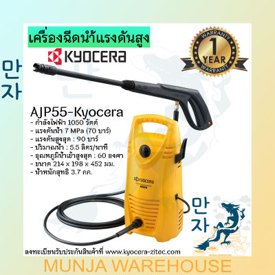 KYOCERA เครื่องฉีดน้ำแรงดันสูง 90 บาร์ รุ่น AJP-55 เครื่องฉีดน้ำแรงดัน ปืนฉีดน้ำ เครื่องฉีดน้ำ ล้างรถล้างพื้น เคียวเซร่า เรียวบิ (RYOBI)