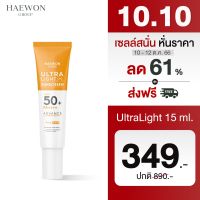 10.10 ? Haewon Ultra Light Sunscreen SPF50+ PA++++ ครีมกันแดดแฮวอน เนื้อบางเบา ไม่วอก คุมมัน กันน้ำ ป้องกันการเกิดสิว สูตรแฮวอนคลินิก