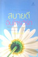 สบายดี อินโทรเวิร์ท ใช้ชีวิตให้สุขสันต์กับตัวฉันที่เป็นจริง The Happy Introvert อลิซาเบธ เวกลี ร.จันเสน แปล