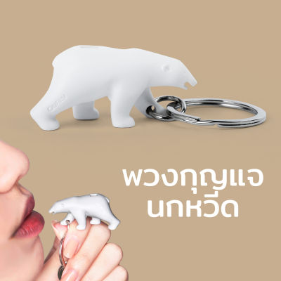 พวงกุญแจ นกหวีด รูปหมีขาว รุ่นหมีขั้วโลก - Qualy Polar Bear Keyring Only