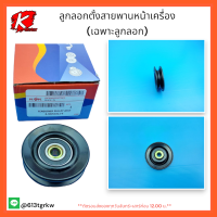 ลูกลอกตั้งสายพานหน้าเครื่อง(เฉพาะลูกลอก)D-MAX COMMONRIAL#8-98051011-0**ราคาประหยัดสุดคุ้มรีบซื้อก่อนเลย**แบรนด์แท้ K-OK???