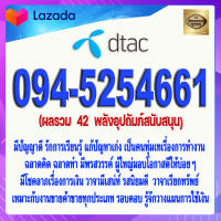 เบอร์มงคล 094-5254661 DTAC เกรดAAA ดีแทค แบบเติมเงิน  ผลรวม  42  พลังอุปถัมภ์สนับสนุน เบอร์นำโชค เบอร์โชคดี เบอร์สวย เบอร์รวย เบอร์เศรษฐี