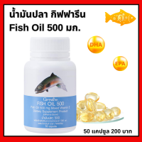 น้ำมันปลา กิฟฟารีน Giffarine Fish Oil 500 mg 50 แคปซูล มี DHA EPA น้ำมันปลาเด็ก โอเมก้า3 ดีเอชเอ Aor88