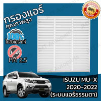 กรองแอร์ อิซูซุ MU-X (ระบบแอร์ธรรมดา) 2020-2022 Isuzu MU-X (Manual A/C) A/C Car Filter อีซูซุ MuX มิวX มิวเอก มิวเอ็ก