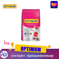 Optimum อาหารปลาที่เหมาะสำหรับเลี้ยงปลาตู้สวยงามทุกชนิด 1Kg.