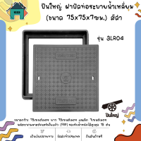 ฝาปิดท่อระบายน้ำเหลี่ยม รุ่น 3LR04 ขนาด 75x75x7ซม. สีดำ ปืนใหญ่