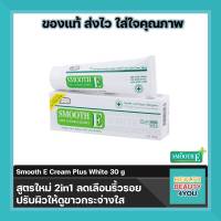 Smooth E Cream Plus White 30g/60g จำนวน 1 หลอด