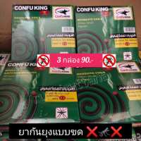 (3 กล่อง 90) ยาจุดกันยุง ยากันยุง ยากันยุงแบบขด CONFUKING 1 กล่อง 10 ขด (ขดเดียว อยู่ได้นานกว่า 7 ชั่วโมง !!!!)