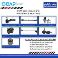 OCAP ชุดช่วงล่าง ลูกหมาก Volvo S40 II ปี 2004-2006