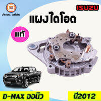 ISUZU แผงไดโอด สำหรับรถรุ๋น D-MAX Allnewออนิว ปี2012 (1ชิ้น)