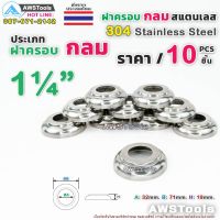 ขายดี !!! ฝาครอบกลม 1.1/4" จำนวน 10 ชิ้น สแตนเลส เกรด 304 #ฝาครอบ #ครอบกลม #สแตนเลส