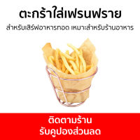 ?แพ็ค3? ตะกร้าใส่เฟรนฟราย สำหรับเสิร์ฟอาหารทอด เหมาะสำหรับร้านอาหาร - ใส่เฟรนฟราย ถ้วยใส่เฟรนฟราย ที่ใส่เฟรนฟราย ตะกร้าเฟรนฟราย ตะกร้าใส่ขนม ตะกร้าใส่อาหาร ตะกร้าวางขนม ตระกร้าใส่เฟรนฟราย ตะกร้าใส่เฟรนฟาย ตระกร้าเฟรนฟราย ตะกร้าใส่ของทอด