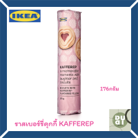 ราสเบอร์รี่คุกกี้  IKEA KAFFEREP 176กรัม พร้อมส่ง