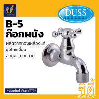 DUSS ก๊อกผนัง ก๊อกสนาม B5 ทองเหลืองแท้ BRASS FAUCET