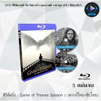 Bluray ซีรีส์ฝรั่ง Game of Thones Season 5 (มหาศึกชิงบัลลังก์ ปี 5) : 5 แผ่นจบ (พากย์ไทย+ซับไทย) (FullHD 1080p)