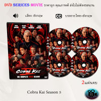 ซีรีส์ฝรั่ง Cobra Kai Season 5 : 2 แผ่นจบ (ซับไทย)