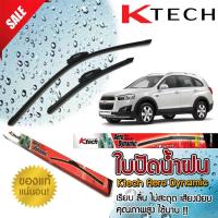 ใบปัดน้ำฝน CHEVROLET Captiva 2012 2013 2014 2015 ขนาด 24,16 By.K-Tech