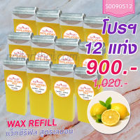 แว็กซ์กลิ่นเลม่อน Wax Refill 12 แท่ง(1โหล)