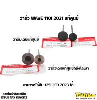 วาล์ว WAVE 110I 2021 125I LED 2023 แท้ศูนย์