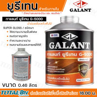 ยูรีเทน กาแลนท์ ยูรีเทน G-5000 สำหรับภายใน GALANT น้ำมันเคลือบแข็งพื้นไม้ ขนาด0.46ลิตร แข็ง ทนทาน ไม่แตกล่อนง่าย จัดส่งสินค้าทุกวัน