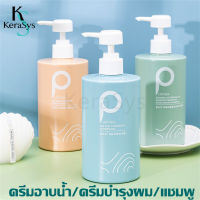 KeraSys 500ml แชมพู ครีมบำรุงผมเกลือทะเล ครีมอาบน้ำเกลือทะเล แชมพูเกลือทะเล ขจัดรังแคไร บำรุงเส้นผมให้อ่อนนุ่ม ให้ความชุ่มชื้นผิวกาย กลิ่นหอม wash set