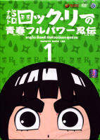 Naruto Rock Lee นารูโตะร๊อคลี กับก๊วนนินจาสุดป่วน VOL.1-17 จบ (เสียง ไทย/ญี่ปุ่น| ซับ ไทย) DVD