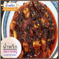 น้ำพริกผัดกากหมู?รสชาติอร่อยสามรสแบบลงตัว/จำนวน1ถุง/รหัส55009/ขนาด250กรัม?น่าลิ้มลอง