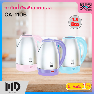 MD กาต้มน้ำไฟฟ้าสแตนเลส ความจุ 1.8 ลิตร รุ่น CA-1106