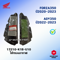 ไส้กรองอากาศแท้ HONDA รถจักรยานยนต์ FORZA350 ปี 2020 - 2023 , ADV 350 ปี 2022 - 2023