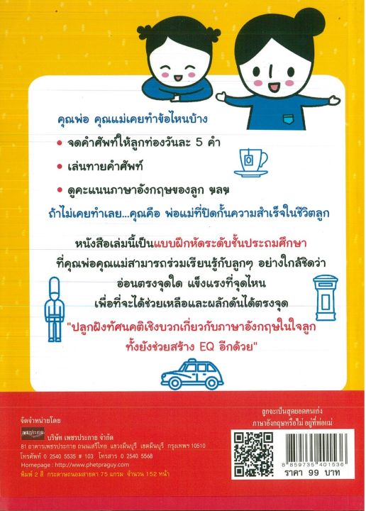 หนังสือภาษาอังกฤษ-ลูกจะเป็นสุดยอดคนเก่งภาษาอังกฤษหรือไม่อยู่ที่พ่อแม่-ราคาปก-99-บาท