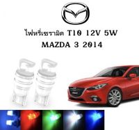 AUTO STYLE ไฟหรี่เซรามิคหัวเหลี่ยม ไฟLED ขั้ว T10 12V 5W มีให้เลือก สีน้ำเงิน สีไอบลู สีเขียว สีแดง สีเหลือง ใช้กับ MAZDA  3  2014  ตรงรุ่น