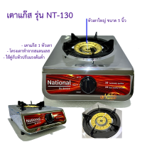 National เตาแก๊ส 1 หัวเตา NT-130 By Aurora โครงเตาสแตนเลส หัวเตาใหญ่ ขนาด 5 นิ้ว