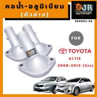 คอน้ำล่างอลูมิเนียม TOYOTA ALTIS ปี2008-2013(3zz)