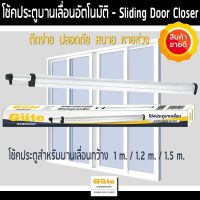 Gute โช้คประตูบานเลื่อน 1.2 m.สำหรับประตู มีกว้างไม่เกิน 110 ซม. ขนาด 60*3.5*4 cm. มีสินค้าพร้อมส่ง