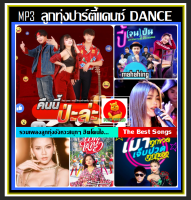 [USB/CD] MP3 ลูกทุ่งปาร์ตี้แดนซ์ Vol.20 #เพลงลูกทุ่ง #เพลงฮิตจังหวะโจ๊ะ #เพลงดังฟังไม่เบื่อ ☆101 เพลง ☆เลือกรูปแบบสินค้าได้ค่ะ❤️???