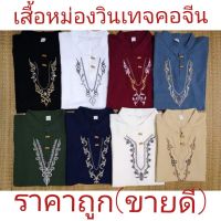 LDW-6เสื้อผู้หญิงแฟชั่น เสื้อผู้หญิงน่ารัก #เสื้อหม่องวินเทจ(ขายดี)โรงงานถูกที่สุดเสื้อหม่องคอจีนแขนสั้นแขนสั้นมี‼️ส่งถูก เสื้อผู้หญิงสวยๆ เสื้อผู้หญิงเท่ๆ