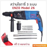 ( Pro+++ ) คุ้มค่า สว่านโรตารี่ 3 ระบบ  26 มิล สายไฟ 8 ม. + ดอกสว่าน 13 ตัวชุด กำลังไฟ 1100W เจาะ ทะลวง กระแทก แต่งลายได้หมด ราคาดี ดอก สว่าน เจาะ ปูน ดอก สว่าน เจาะ เหล็ก ดอก สว่าน เจาะ ไม้ ดอก สว่าน เจาะ กระเบื้อง