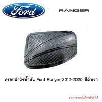 ครอบฝาถังน้ำมัน Ford Ranger 2012-2020 สีดำเงา