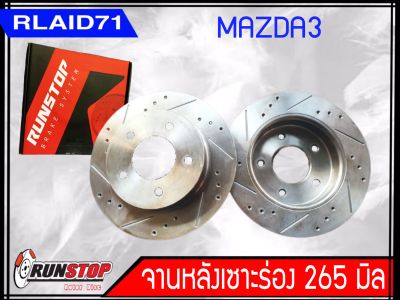 จานเบรคหลังเซาะร่อง Runstop Racing Slot Mazda3  ปี 2006-2014ขนาด 265 มิล 1 คู่ ( 2 ชิ้น) Rlaid71