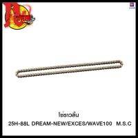 โซ่ราวลิ้น 25H-88L DREAM-NEW/EXCES/WAVE100  M.S.C (4307152222000) #SRK