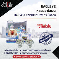 ?EAGLEYE หลอดไฟฮาโลเจน H4 P43T 12V100/90W GREEN ION (แสงสีเขียวเหลือง) ? สินค้าลดล้างสต็อค ? CLEARLANCE SALE