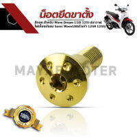 น๊อตยึดขาตั้งข้าง สำหรับ HONDA ทุกรุ่น สีทอง ขาตั้งเวฟ ดรีม 110i 125i ปลาวาฬ ไฟเลี้ยวบังลม โซนิค เวฟ100ตัวเก่า 125R 125s น็อตยึด