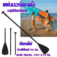 พร้อมส่ง ไม้พายเรือ ไม้พายซับบอร์ด เรือยาง sup board paddle board ไม้พาย3ท่อน ไม้พายเรือ ลอยน้ำได้-TOS302