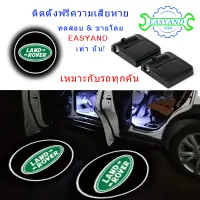 EASYAND 2 ชิ้น ไร้สาย ไฟต้อนรับประตู LED สำหรับแลนด์โรเวอร์ เครื่องฉายโลโก้เลเซอร์ ใช้พลังงานจากแบตเตอรี่ โคมไฟผีภายในรถยนต์ อุปกรณ์เสริมในรถยนต์อเนกประสงค์