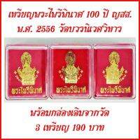 [3 เหรียญ] เหรียญพระไพรีพินาศ 100 ปี ญสส. พ.ศ. 2556 วัดบวรนิเวศวิหาร พร้อมกล่องเดิมจากวัด