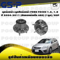 ดุมล้อหน้า+ลูกปืนล้อหน้า FORD FOCUS 1.6, 1.8 ปี 2004-2011 (มีแถบแม่เหล็ก ABS) (1ลูก)/GSP