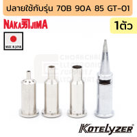 Nakajima ปลายหัวแร้ง สำหรับรุ่น 70B 90A 85 GT-01 (เลือกแบบตอนสั่งซื้อ) รุ่น 70-01 (Made in Japan) 70-01-01 70-01-50 70-01-51 70-01-52