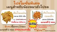 สันในไก่อบแห้ง ขนาด200กรัม ซื้อ 3 แถม 2