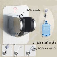 -SuperHome-ขาแขวนฝักบัว ติดผนังแบบใช้มือถือปรับได้ แบบไม่ต้องเจาะผนัง ที่วางฝักบัวในห้องน้ำ